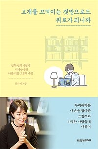 고개를 끄덕이는 것만으로도 위로가 되니까 - 열두 번의 계절이 지나는 동안 나를 키운 그림책 수업 (커버이미지)