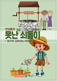 연성흠의 못난 쇠돌이 (커버이미지)