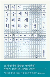 언어의 우주에서 유쾌하게 항해하는 법 - 어느 '어도락가'의 삶과 공부 (커버이미지)