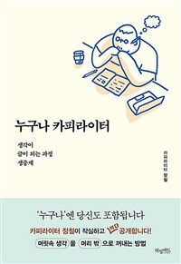 누구나 카피라이터 - 생각이 글이 되는 과정 생중계 (커버이미지)