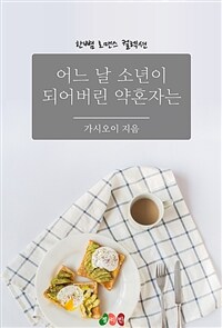 어느 날 갑자기 소년이 되어버린 약혼자는 (커버이미지)