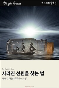 사라진 선원을 찾는 법 (커버이미지)