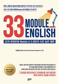 33 Module English - 33개 문장유형 Module&5,000개 수준 높은 예문 (커버이미지)