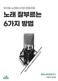 당신을 노래방스타로 만들어줄 노래 잘부르는 6가지방법 (커버이미지)