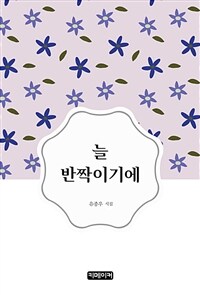 늘 반짝이기에 (커버이미지)