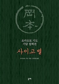 사이고 별 (커버이미지)