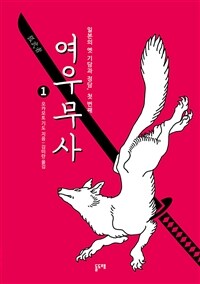 여우무사 1 - 일본의 옛 기담과 정담, 첫 번째 (커버이미지)