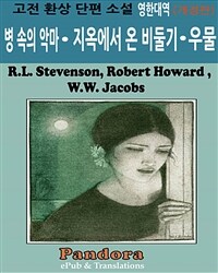 병 속의 악마, 지옥에서 온 비둘기, 우물 (영한대역) (개정판) - 고전 환상 단편 소설 (커버이미지)