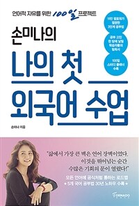 손미나의 나의 첫 외국어 수업 (커버이미지)