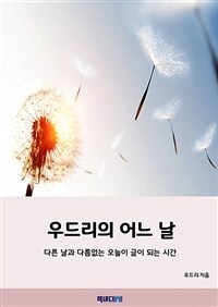 우드리의 어느 날 (커버이미지)