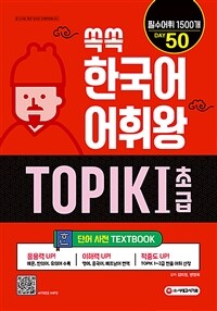 쏙쏙 한국어 어휘왕 TOPIK 1 초급 단어사전 - TOPIK 1~2급 필수어휘 1500개, 영어&중국어&베트남어 번역 (커버이미지)