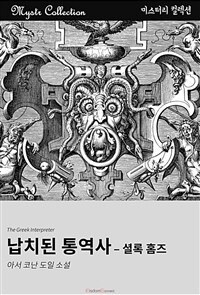 납치된 통역사 (커버이미지)