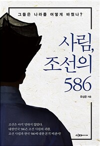 사림, 조선의 586 - 그들은 나라를 어떻게 바꿨나? (커버이미지)