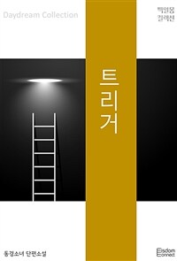 트리거 (커버이미지)