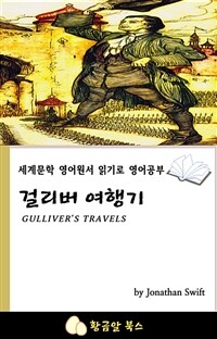 걸리버 여행기 (커버이미지)