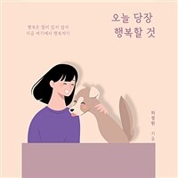 오늘 당장 행복할 것 (커버이미지)