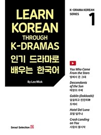 인기 드라마로 배우는 한국어 1 (커버이미지)