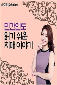 민간인도 읽기 쉬운 치매 이야기 (커버이미지)