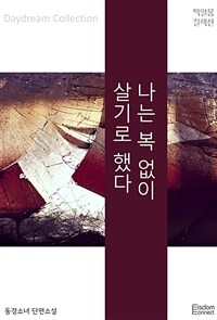 나는 복 없이 살기로 했다 (커버이미지)