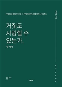 거짓도 사랑할 수 있는가 (커버이미지)