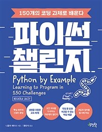 파이썬 챌린지 - 150개의 코딩 과제로 배운다 (커버이미지)