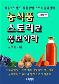 농식품, 스토리로 홍보하라 (개정판) (커버이미지)