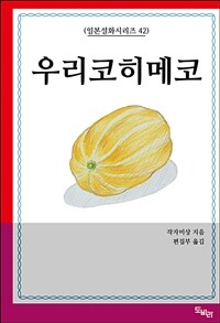 우리코히메코 (커버이미지)