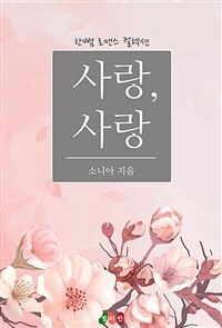 사랑, 사랑 (커버이미지)