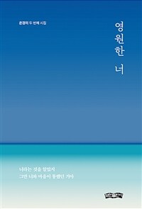 영원한 너 - 은경미 시인의 두 번째 시집 (커버이미지)