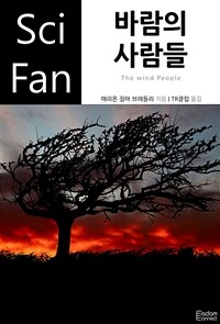 바람의 사람들 (커버이미지)