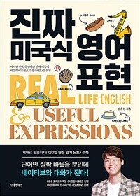 진짜 미국식 영어표현 - 애매한 한국식 영어를 진짜 미국식 바른영어표현으로 정리해드립니다! (커버이미지)