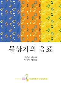 몽상가의 음표 (커버이미지)