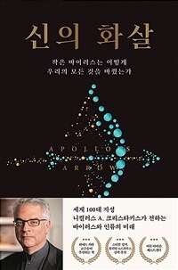 신의 화살 - 작은 바이러스는 어떻게 우리의 모든 것을 바꿨는가 (커버이미지)