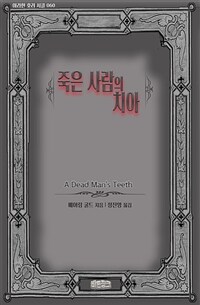 죽은 사람의 치아 - 아라한 호러 서클 060 (커버이미지)