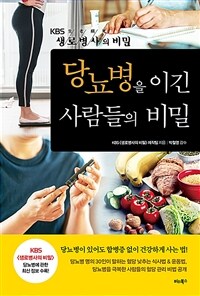 당뇨병을 이긴 사람들의 비밀 - KBS 생로병사의 비밀 (커버이미지)