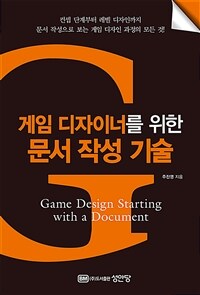 게임 디자이너를 위한 문서 작성 기술 (커버이미지)
