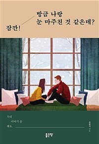 잠깐! 방금 나랑 눈 마주친 것 같은데? - 우리 이야기 좀 해요. (커버이미지)