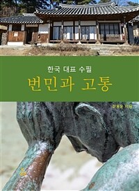 번민과 고통 - 한국대표수필 (커버이미지)