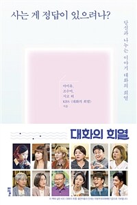 사는 게 정답이 있으려나?: 인생의 중심 잡기 편 - 당신과 나누는 이야기 대화의 희열 (커버이미지)