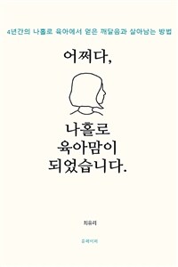 어쩌다,나홀로 육아맘이 되었습니다. (커버이미지)