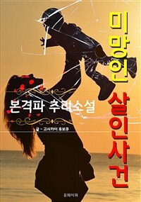 미망인 살인사건 (커버이미지)