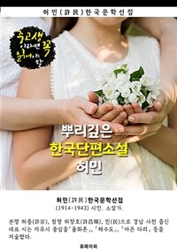 뿌리깊은 한국단편소설 - 허민 : 중고생이라면 꼭 읽어야 할 (커버이미지)