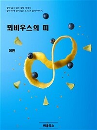 뫼비우스의 띠 (커버이미지)