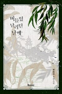 버들잎 날리던 날에 3 (완결) (커버이미지)