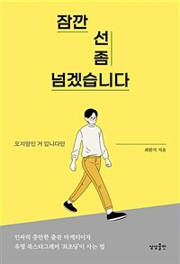 잠깐 선 좀 넘겠습니다 - 오지랖인 거 압니다만 (커버이미지)