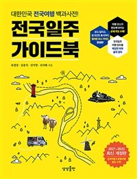 전국일주 가이드북 - 대한민국 전국여행 백과사전!, 2021-2022 최신 개정판 (커버이미지)