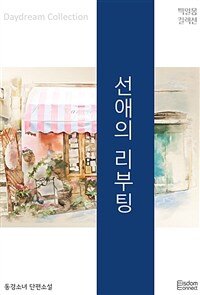 선애의 리부팅 (커버이미지)