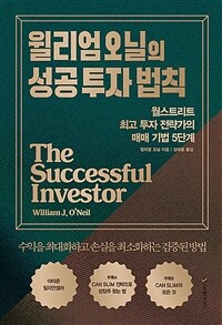 윌리엄 오닐의 성공 투자 법칙 - 월스트리트 최고 투자 전략가의 매매 기법 5단계 (커버이미지)