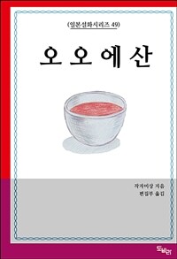 오오에산 - 일본설화시리즈 49 (커버이미지)