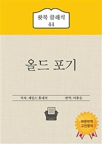 올드 포기 - 어느 꼰대의 괴기한 음악론 (커버이미지)